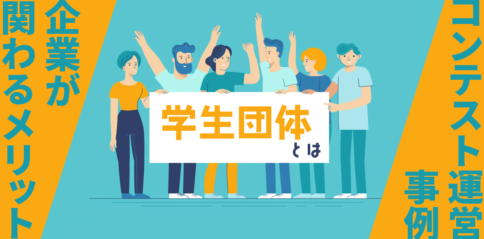 学生団体とは？企業が関わるメリットやコンテスト運営事例を解説